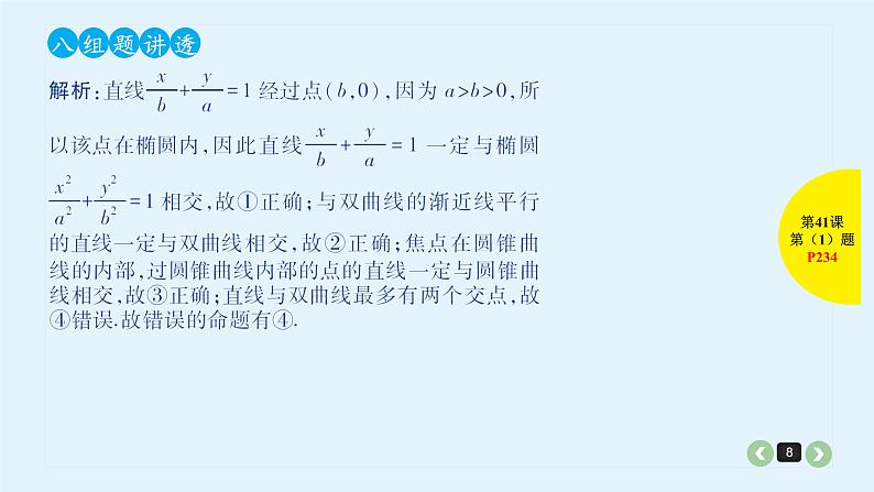 2022全国高考文数一轮复习课件  第41课 圆锥曲线的综合问题08