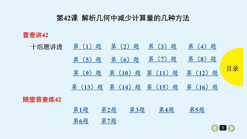 2022全国高考文数一轮复习课件  第42课 解析几何中减少计算量的几种方法01