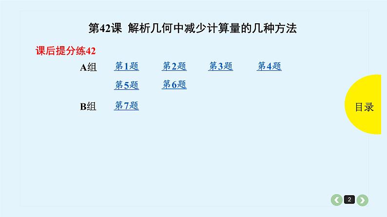 2022全国高考文数一轮复习课件  第42课 解析几何中减少计算量的几种方法02