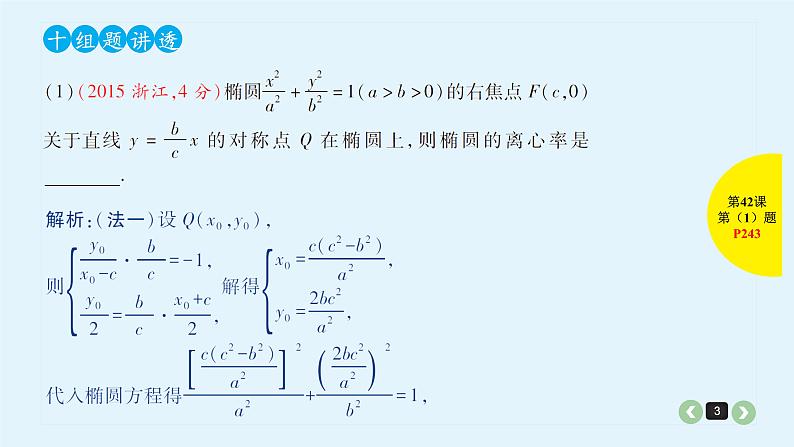 2022全国高考文数一轮复习课件  第42课 解析几何中减少计算量的几种方法03