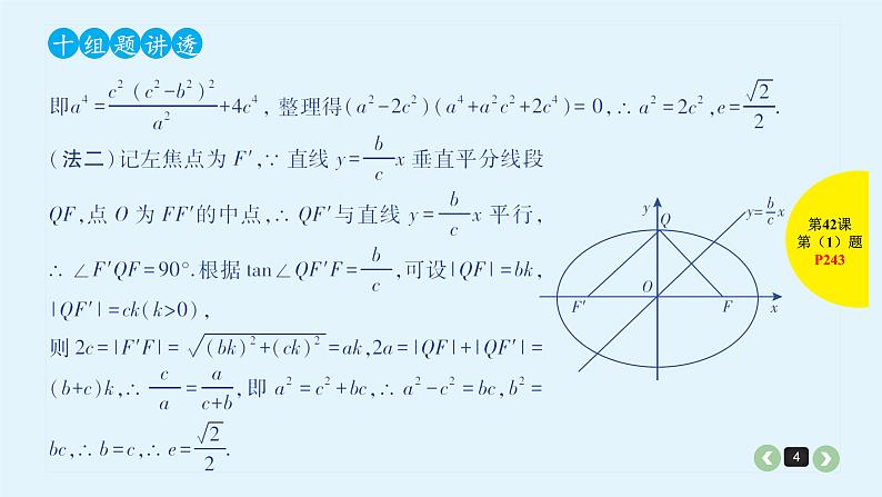 2022全国高考文数一轮复习课件  第42课 解析几何中减少计算量的几种方法04