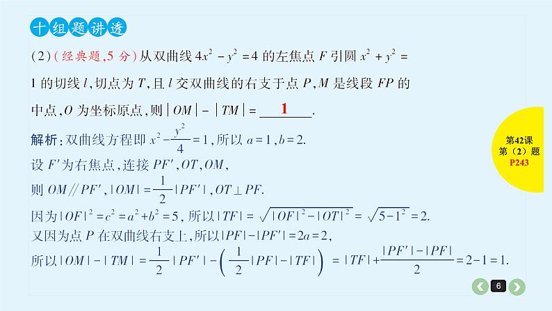 2022全国高考文数一轮复习课件  第42课 解析几何中减少计算量的几种方法06