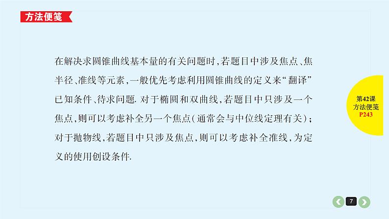 2022全国高考文数一轮复习课件  第42课 解析几何中减少计算量的几种方法07
