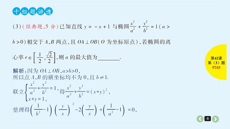 2022全国高考文数一轮复习课件  第42课 解析几何中减少计算量的几种方法08