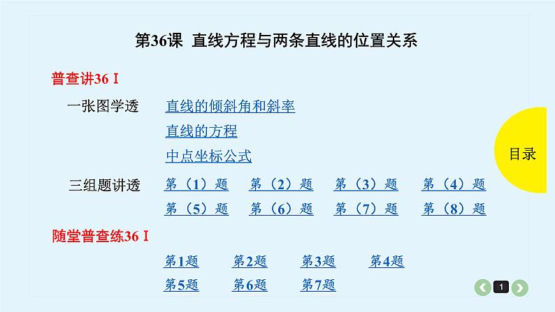 2022全国高考文数一轮复习课件  第36课 直线方程与两条直线的位置关系01