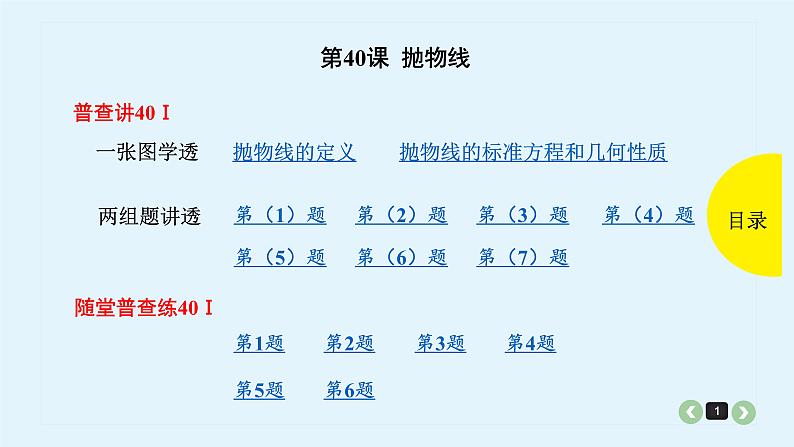 2022全国高考文数一轮复习课件  第40课 抛物线01