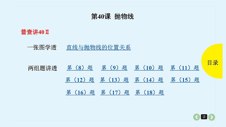 2022全国高考文数一轮复习课件  第40课 抛物线02