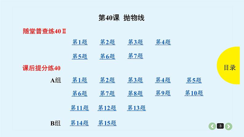 2022全国高考文数一轮复习课件  第40课 抛物线03