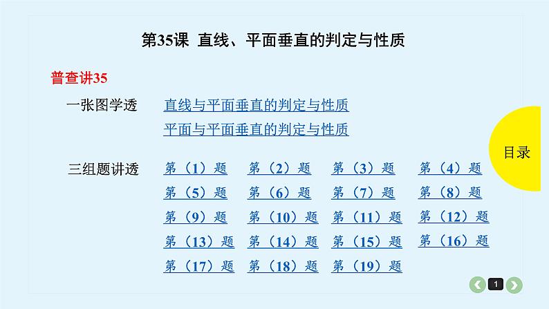 2022全国高考文数一轮复习课件  第35课 直线、平面垂直的判定与性质01