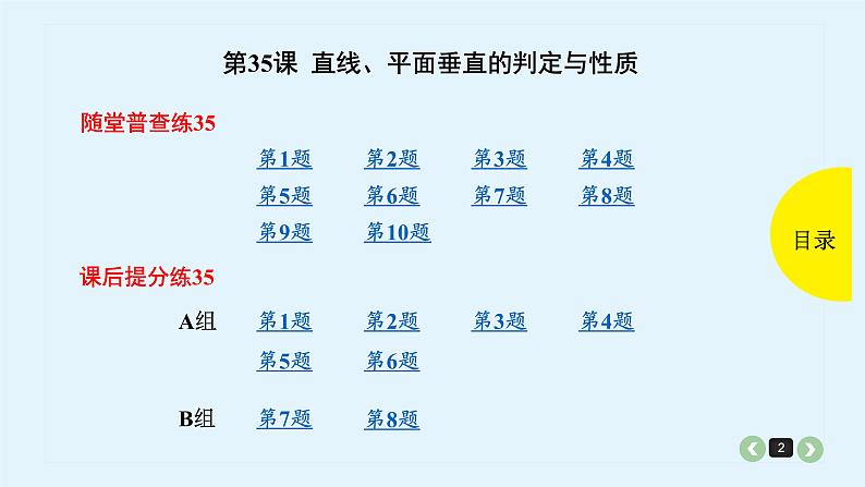 2022全国高考文数一轮复习课件  第35课 直线、平面垂直的判定与性质02