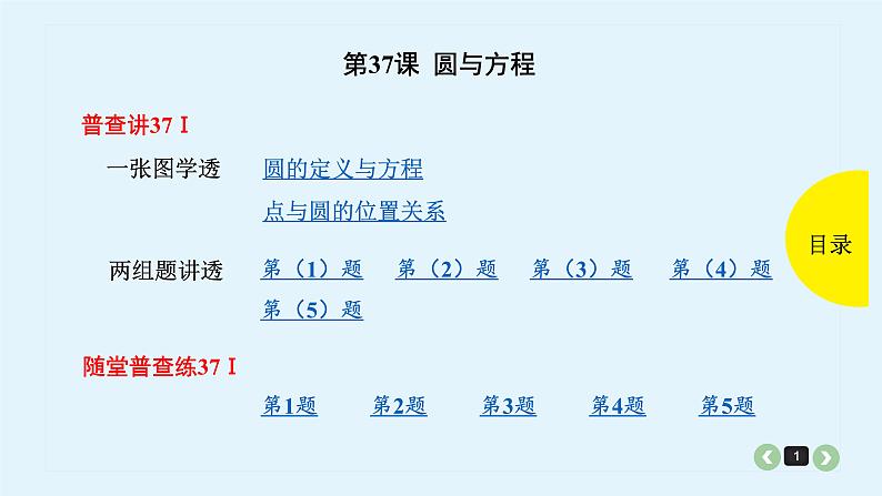 2022全国高考文数一轮复习课件  第37课 圆与方程01