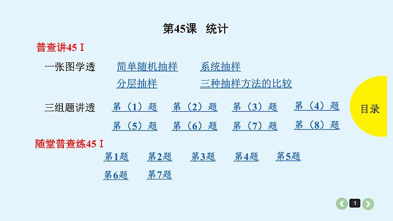 2022全国高考文数一轮复习课件  第45课 统计01