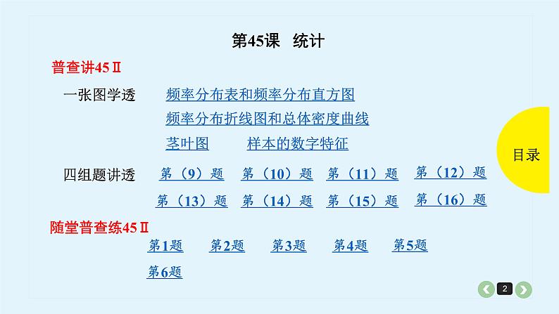 2022全国高考文数一轮复习课件  第45课 统计02