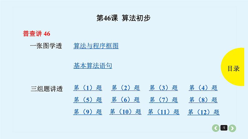 2022全国高考文数一轮复习课件  第46课 算法初步01