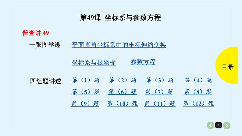 2022全国高考文数一轮复习课件  第49课 坐标系与参数方程01