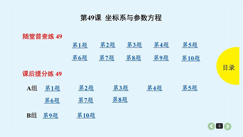 2022全国高考文数一轮复习课件  第49课 坐标系与参数方程02