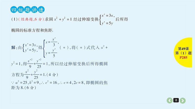 2022全国高考文数一轮复习课件  第49课 坐标系与参数方程08