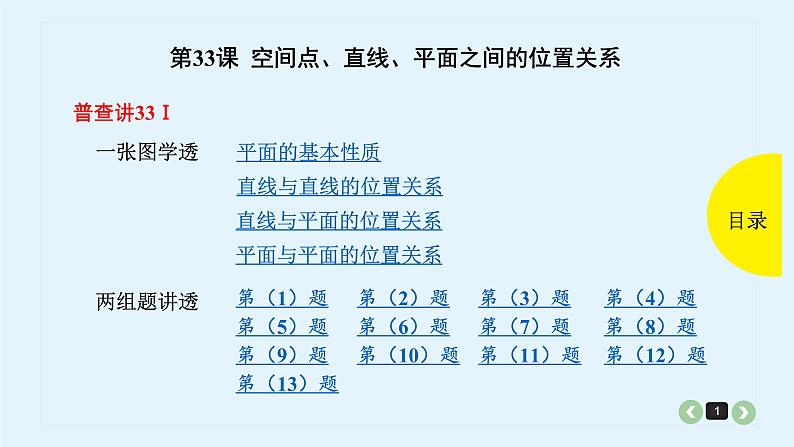 2022全国高考文数一轮复习课件  第33课 空间点、直线、平面之间的位置关系01