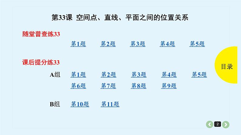 2022全国高考文数一轮复习课件  第33课 空间点、直线、平面之间的位置关系02