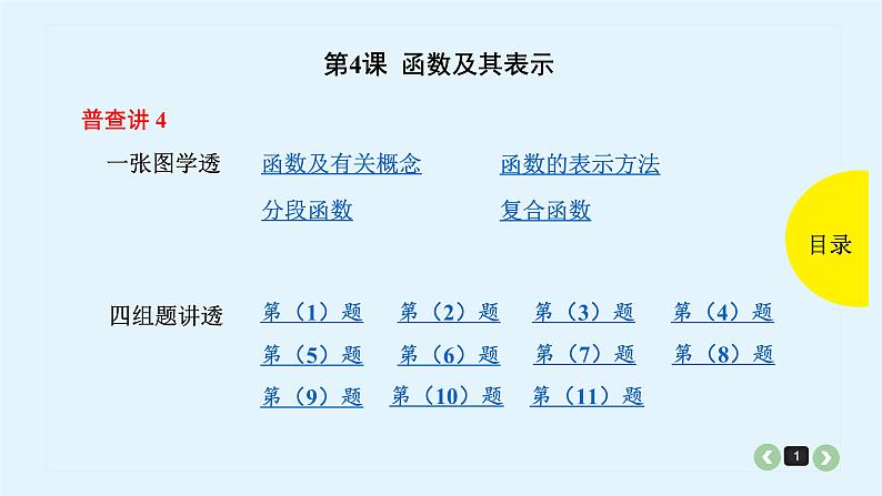 2022全国高考文数一轮复习课件  第4课 函数及其表示01
