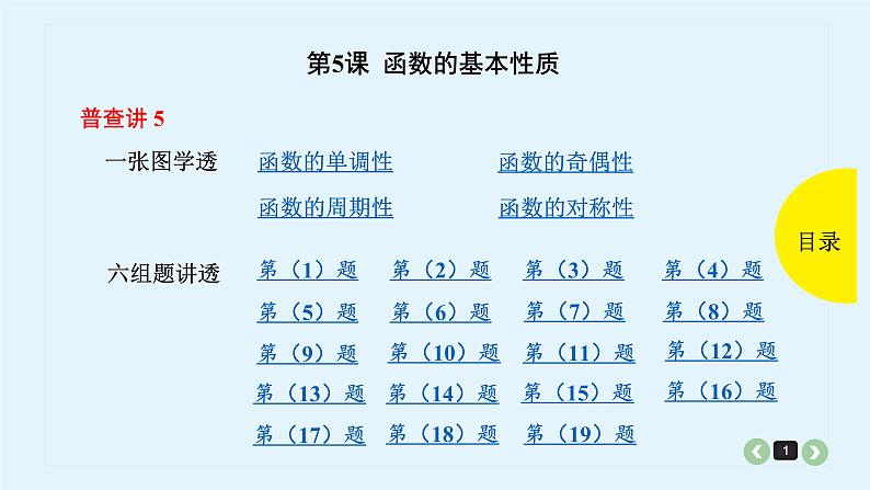 2022全国高考文数一轮复习课件  第5课 函数的基本性质01