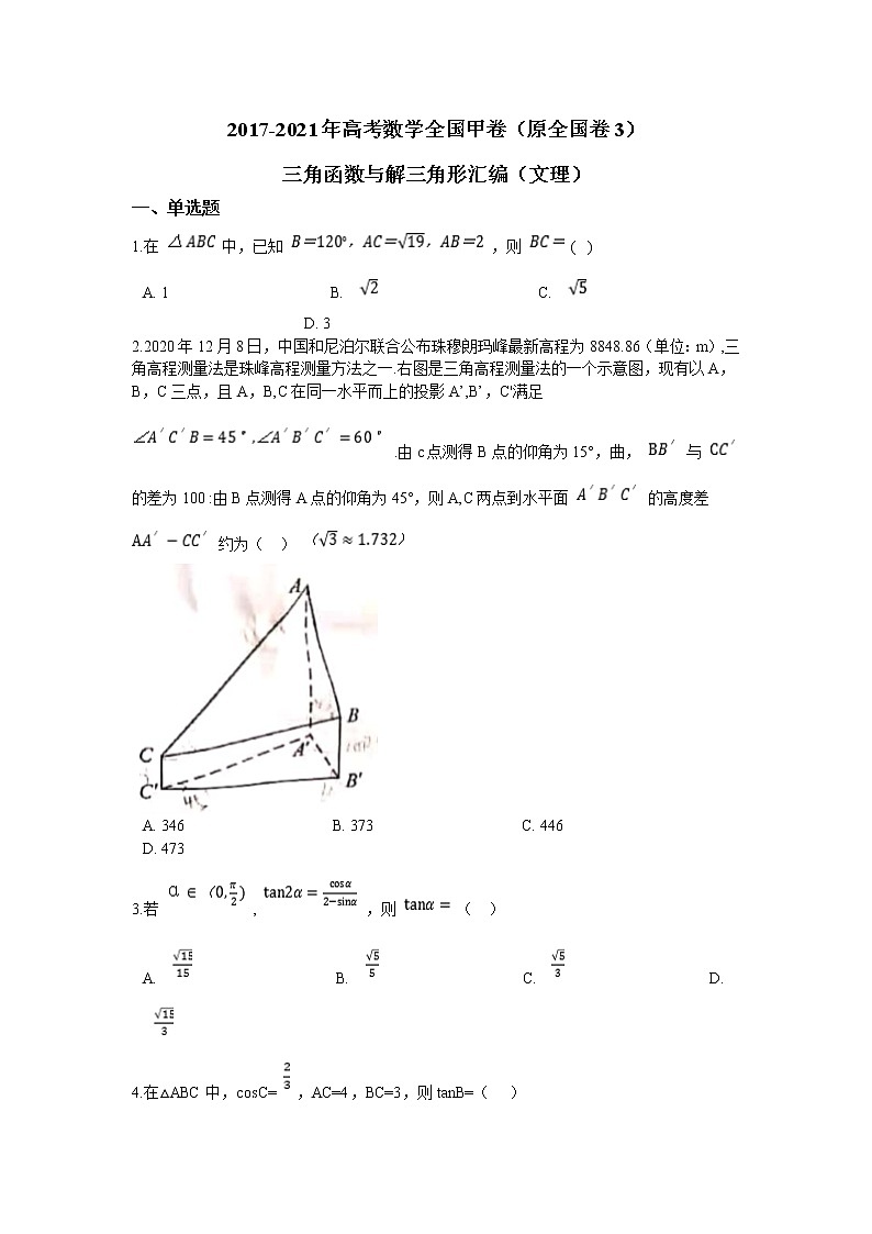 2017-2021年高考数学全国甲卷（原全国卷3）三角函数与解三角汇编01