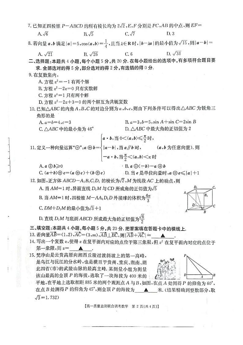 2020-2021学年湖南部分学校高一下学期6月质量监测联合调考数学试题（6月1日） PDF版02