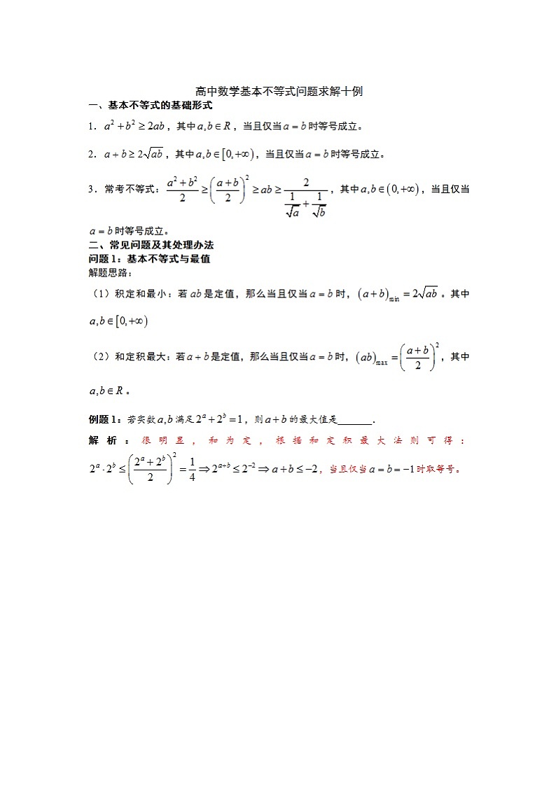 高中数学基本不等式问题经典解法第1页