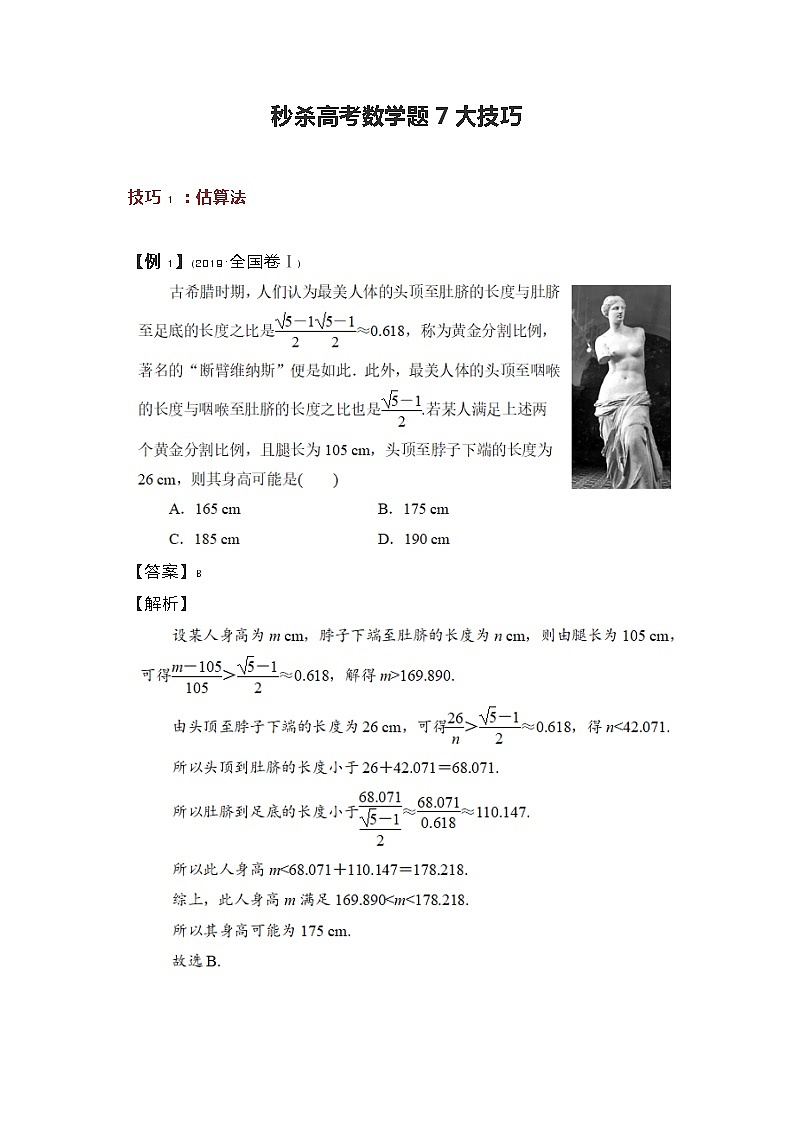 秒杀高考数学题7大技巧第1页
