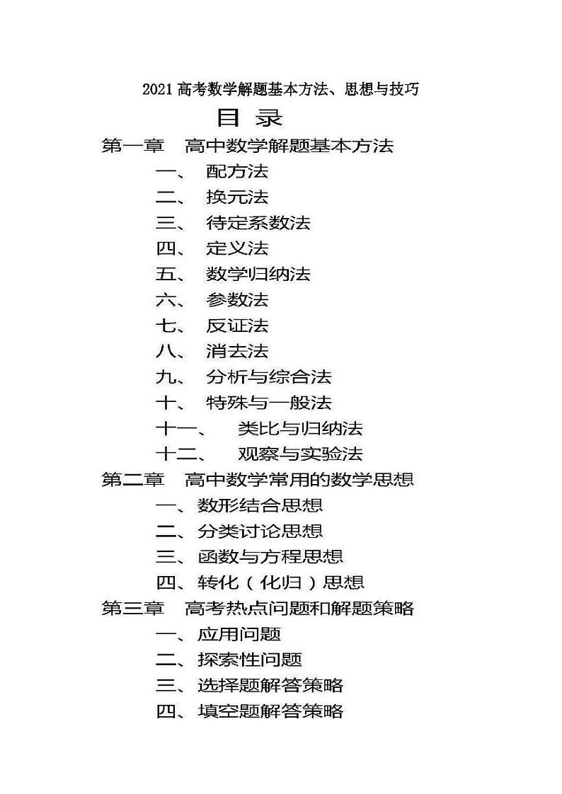 高考数学解题基本方法、思想与技巧第1页