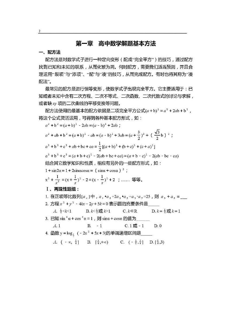 高考数学解题基本方法、思想与技巧第2页
