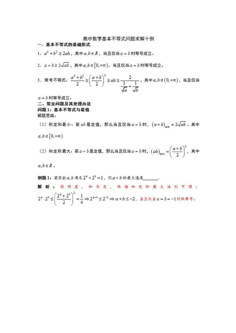 高中数学基本不等式问题经典解法第1页