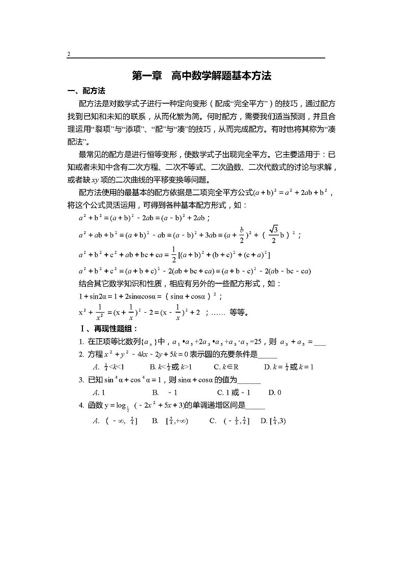 2021高考数学解题基本方法、思想与技巧第2页