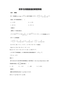 考点——求多元问题最值的4种解题策略