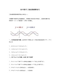 高中数学三角函数解题技巧