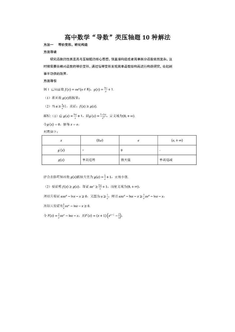高中数学“导数”类压轴题10种解法第1页