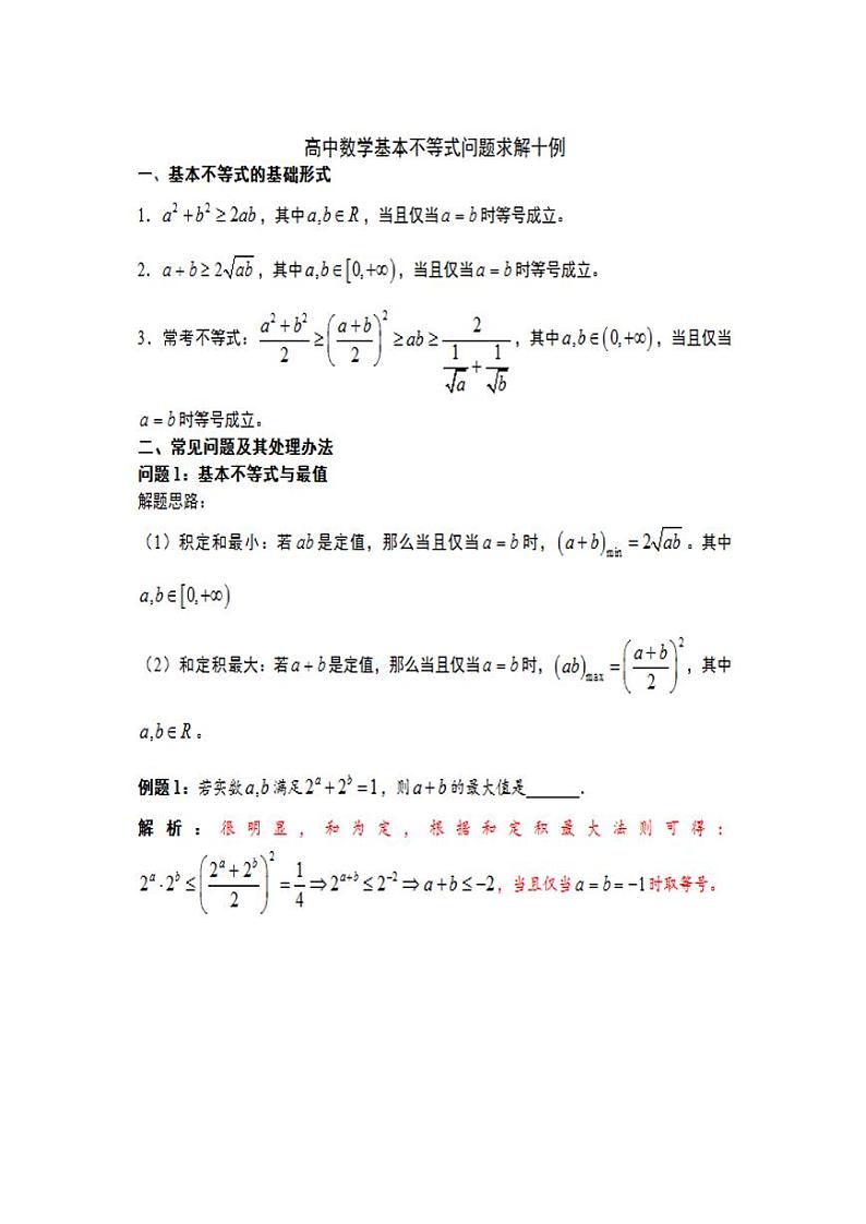 高中数学基本不等式问题解法10例第1页