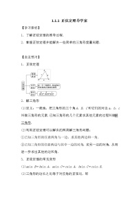 高中数学人教版新课标A必修51.1 正弦定理和余弦定理学案