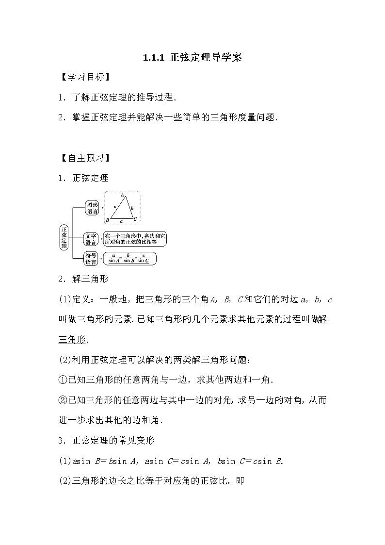 人教版高中数学必修五1.1.1正弦定理导学案01
