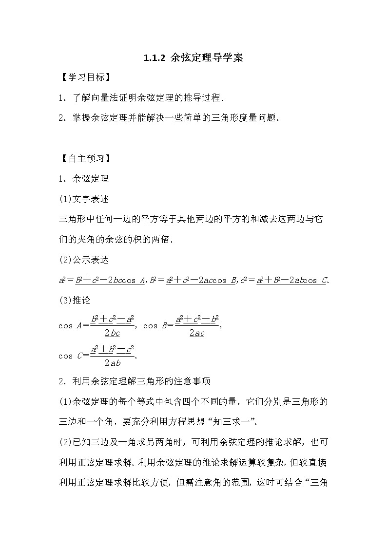 人教版高中数学必修五1.1.2余弦定理导学案01