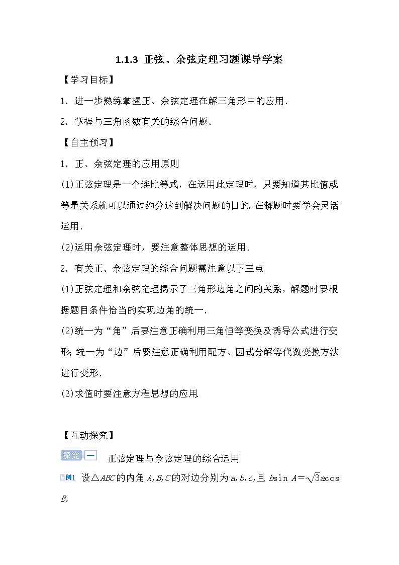 人教版高中数学必修五1.1.3 正弦余弦定理习题课导学案01