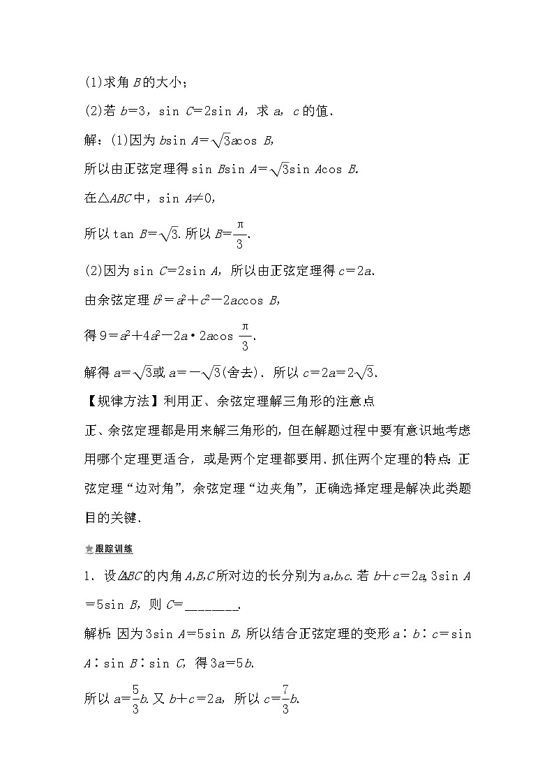 人教版高中数学必修五1.1.3 正弦余弦定理习题课导学案02