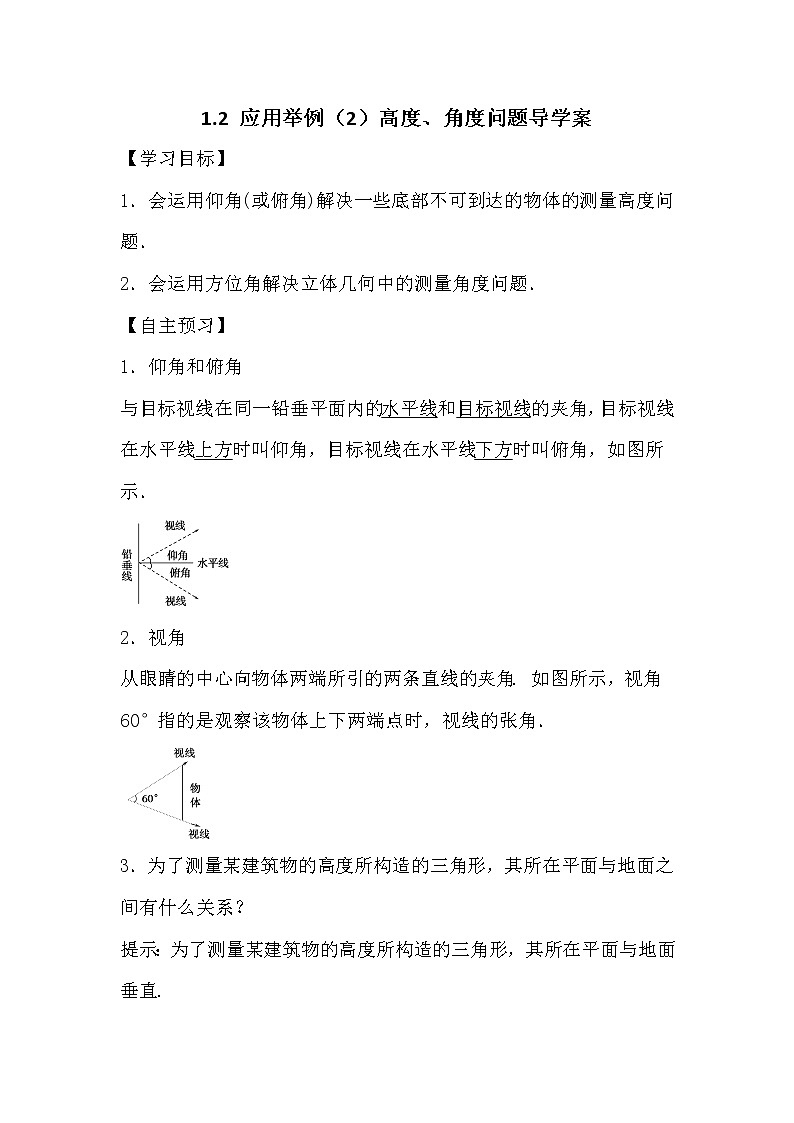 人教版高中数学必修五1.2 应用举例（2）高度、角度问题导学案01