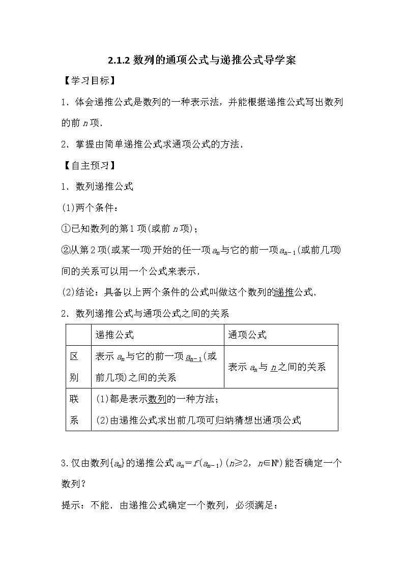 人教版高中数学必修五2.1.2数列的通项公式与递推公式导学案01