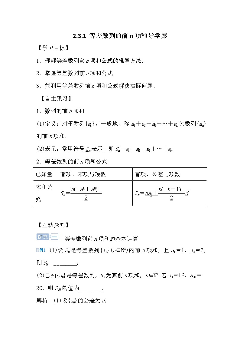 人教版高中数学必修五2.3.1 等差数列的前n项和导学案01
