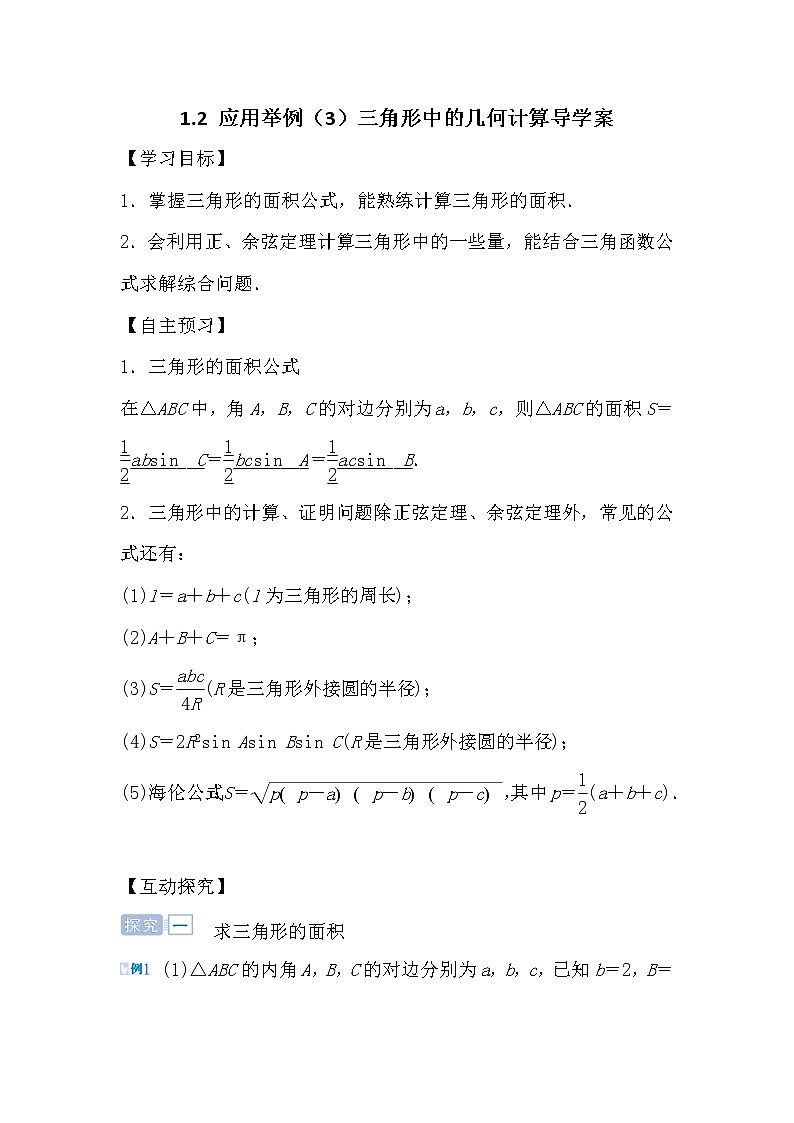 人教版高中数学必修五1.2 应用举例（3）三角形中的几何计算导学案01