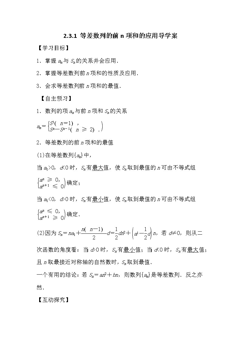 人教版高中数学必修五2.3.2 等差数列的前n项和应用导学案01