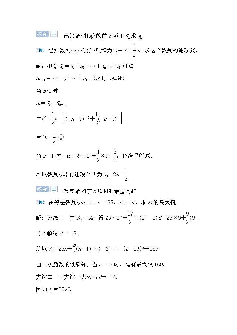 人教版高中数学必修五2.3.2 等差数列的前n项和应用导学案02