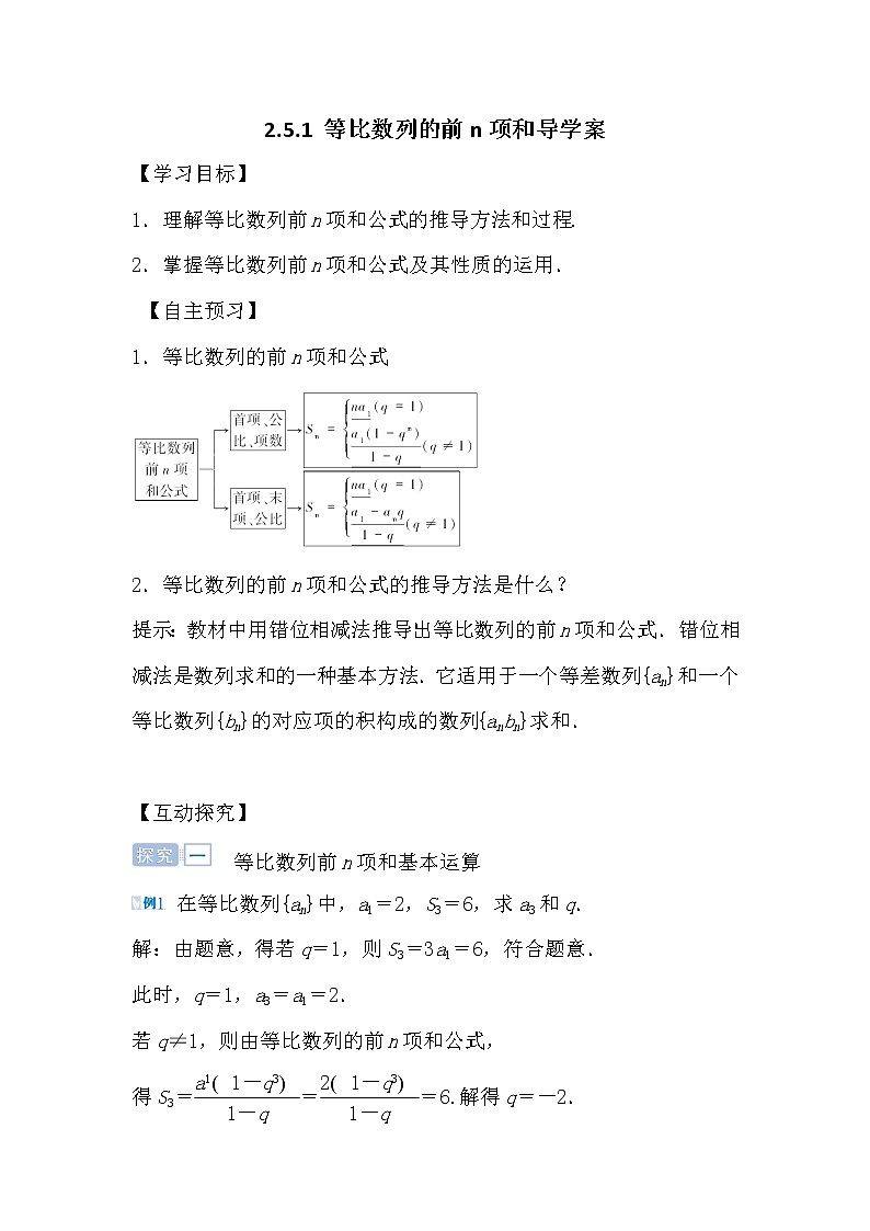 人教版高中数学必修五2.5.1 等比数列的前n项和导学案01