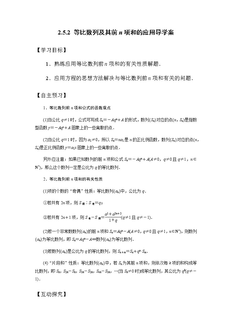 人教版高中数学必修五2.5.2 等比数列前n项和的应用导学案01